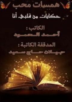 كتاب همسات محب - حكايات من قلبي أنا PDF