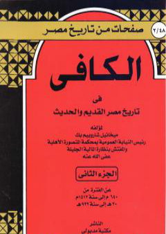 الكافي في تاريخ مصر القديم والحديث - الجزء الثاني: 640م-1512م PDF