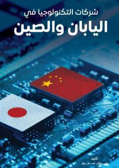 كتاب شركات التكنولوجيا في اليابان والصين PDF