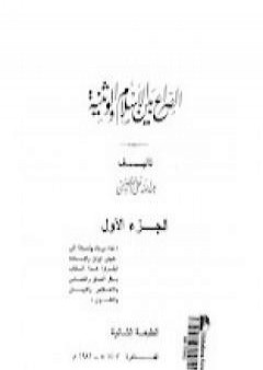 الصراع بين الإسلام و الوثنية 1 PDF