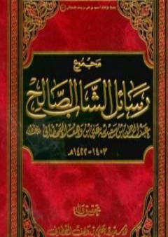 مجموع رسائل الشاب الصالح عبد الرحمن بن سعيد بن علي بن وهف القحطاني