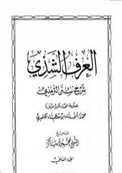 العرف الشذي شرح سنن الترمذي - المجلد الثاني