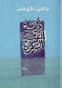 كتاب غرفة العناية المركزة PDF