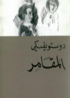 كتاب المقامر PDF