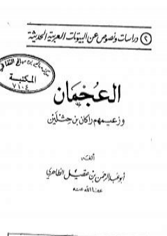 العجمان وزعيمهم راكان بن حثلين PDF