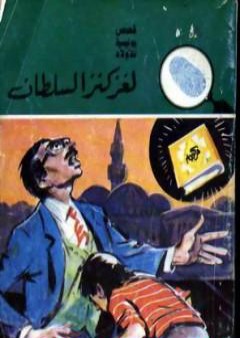 لغز كنز السلطان - سلسلة المغامرون الخمسة: 152 PDF