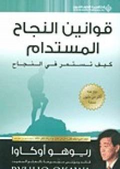 قوانين النجاح المستدام - كيف تستمر في النجاح