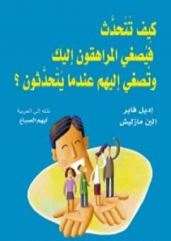 كيف تتحدث فيصغي المراهقون إليك وتصغي إليهم عندما يتحدثون؟ PDF