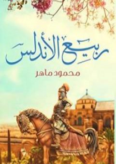 كتاب ربيع الأندلس PDF