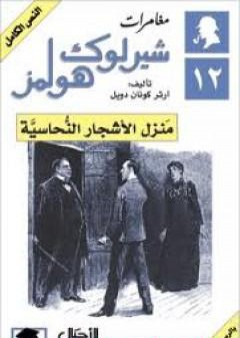 مغامرات شيرلوك هولمز - منزل الأشجار النحاسية