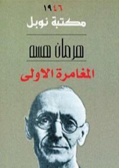 تحميل كتاب المغامرة الأولى PDF