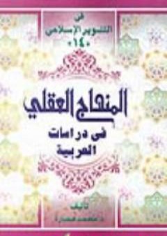 تحميل كتاب المنهاج العقلي في دراسات العربية PDF