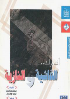 كتاب أقدم لك: الفاشية والنازية PDF