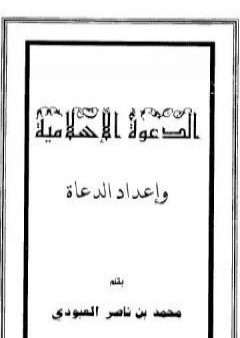 تحميل كتاب الدعوة الإسلامية وإعداد الدعاة PDF