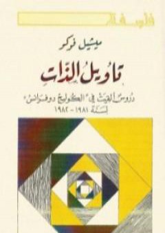 كتاب تأويل الذات - دروس ألقيت في الكوليج دوفرانس PDF