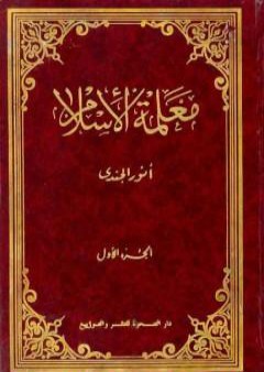 تحميل كتاب معلمة الإسلام - الجزء الأول PDF