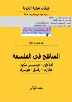 المناهج في الفلسفة PDF