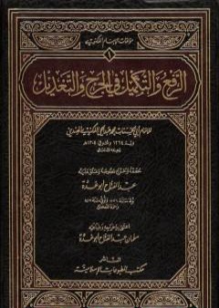 كتاب الرفع والتكميل في الجرح والتعديل PDF