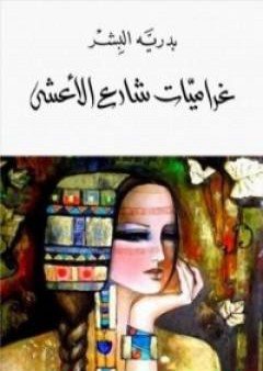 كتاب غراميات شارع الأعشى PDF