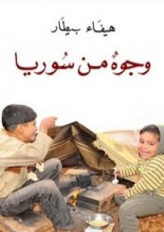 كتاب وجوه من سوريا PDF