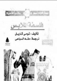 كتاب فلسفة الملابس PDF