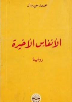 تحميل كتاب الأنفاس الأخيرة PDF