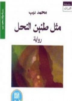 كتاب مثل طنين النحل PDF