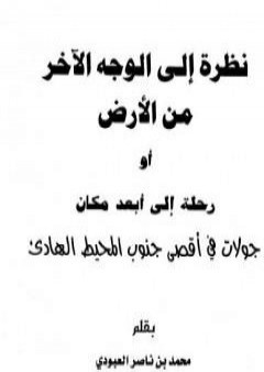 نظرة إلى الوجه الآخر من الأرض أو رحلة إلى أبعد مكان