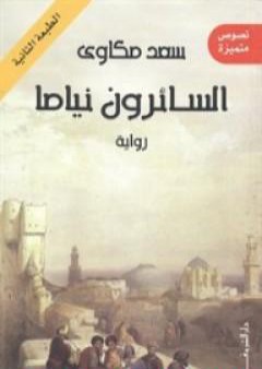 تحميل كتاب السائرون نياما PDF