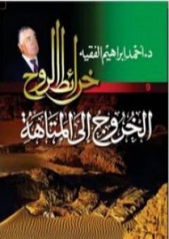 كتاب الخروج إلى المتاهة PDF