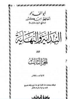 تحميل كتاب البداية والنهاية - الجزء الثالث PDF