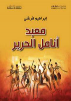 كتاب معبد أنامل الحرير PDF