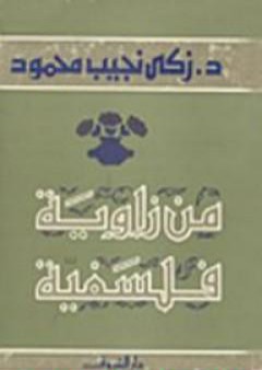 من زاوية فلسفية