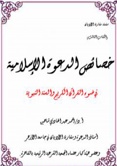 تحميل كتاب خصائص الدعوة الإسلامية في ضوء القرآن الكريم والسنة النبوية PDF