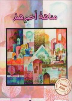 كتاب متاهة أخيرهم PDF