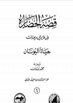 تحميل كتاب قصة الحضارة 6 - المجلد الثاني - ج1: حياة اليونان PDF