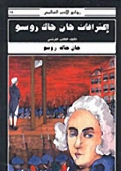 تحميل كتاب اعترافات جان جاك روسو PDF