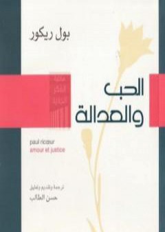 الحب والعدالة PDF