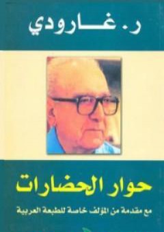 تحميل كتاب حوار الحضارات PDF