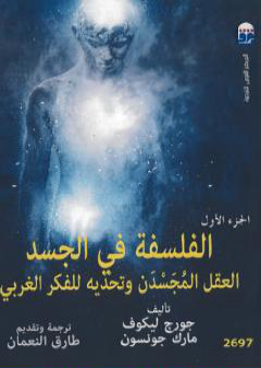 الفلسفة في الجسد: العقل المجسدن وتحديه للفكر الغربي - الجزء الأول