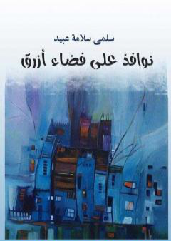 كتاب نوافذ على فضاء أزرق PDF