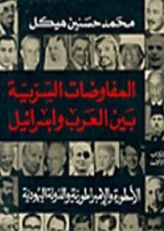 المفاوضات السرية بين العرب وإسرائيل - مجلد 2