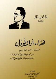 تحميل كتاب هذا أو الطوفان PDF