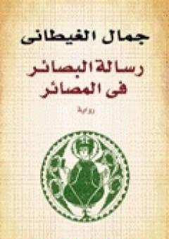 رسالة البصائر في المصائر