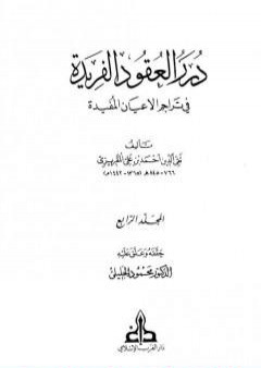 تحميل كتاب درر العقود الفريدة في تراجم الأعيان المفيدة - الجزء الرابع PDF