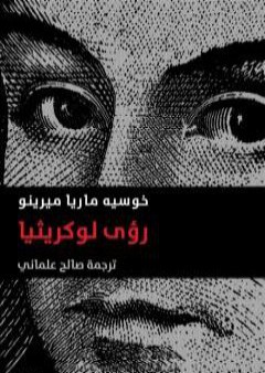 كتاب رؤى لوكريثيا PDF