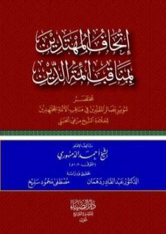 إتحاف المهتدين بمناقب أئمَّة الدِّين