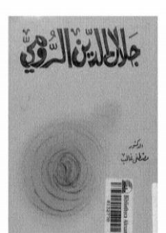 تحميل كتاب جلال الدين الرومي PDF