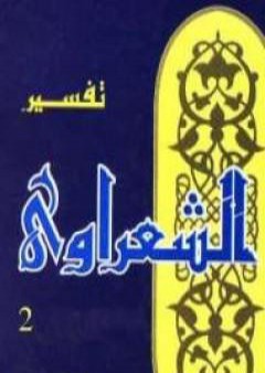 خواطر الشعراوي - المجلد الثاني