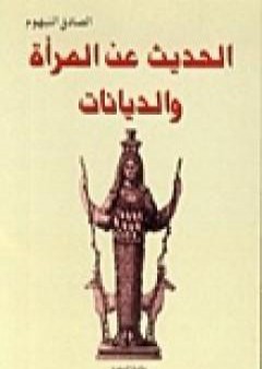 كتاب الحديث عن المرأة والديانات PDF